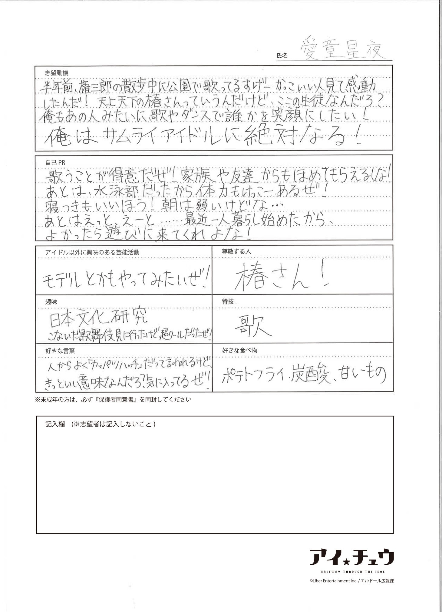 「手書きのオーディションシート」