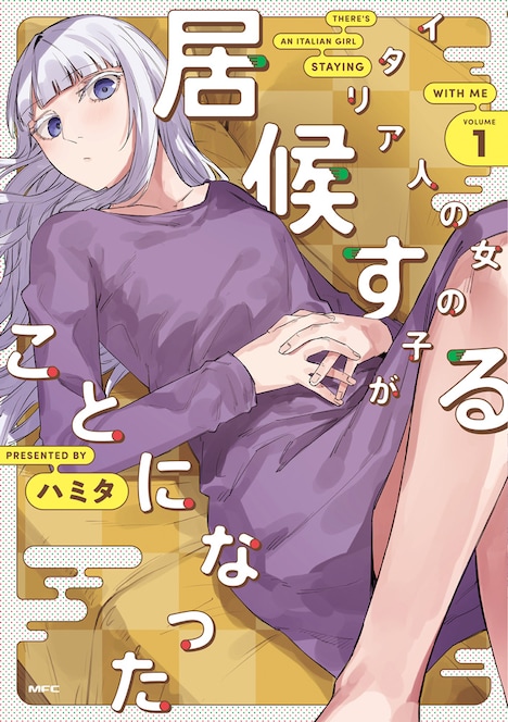 「イタリア人の女の子が居候することになった」1巻
