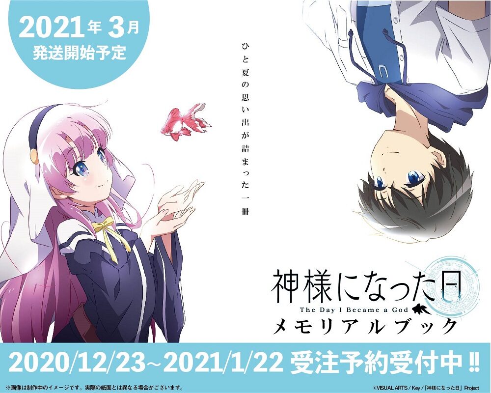 神様になった日 メモリアルブックを受注販売 制作スタッフ18人による寄稿イラストも コミックナタリー
