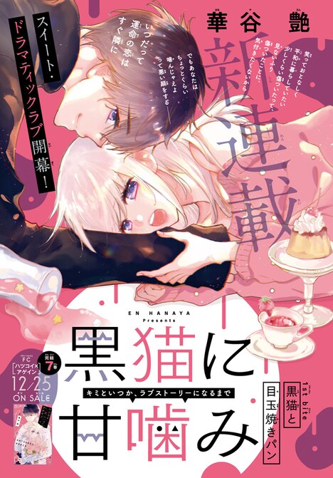 「黒猫に甘噛み」扉ページ