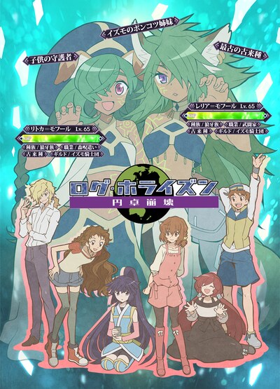 「ログ・ホライズン 円卓崩壊」新キービジュアル