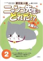 「ニャンコ先生はどれだ!? in本屋さん」パネル (c)緑川ゆき／白泉社