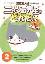 「ニャンコ先生はどれだ!? in本屋さん」パネル (c)緑川ゆき／白泉社