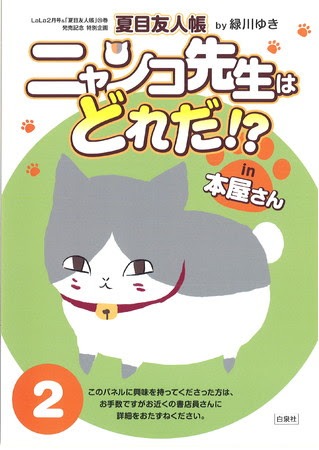 「ニャンコ先生はどれだ!? in本屋さん」パネル (c)緑川ゆき／白泉社