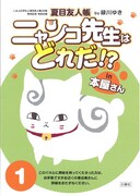 「ニャンコ先生はどれだ!? in本屋さん」パネル (c)緑川ゆき／白泉社