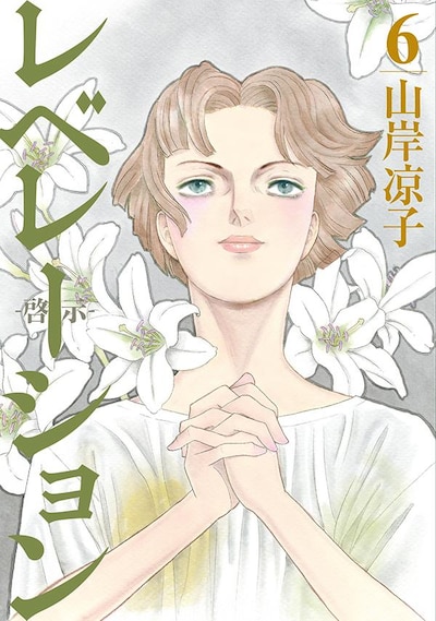「レベレーション（啓示）」6巻