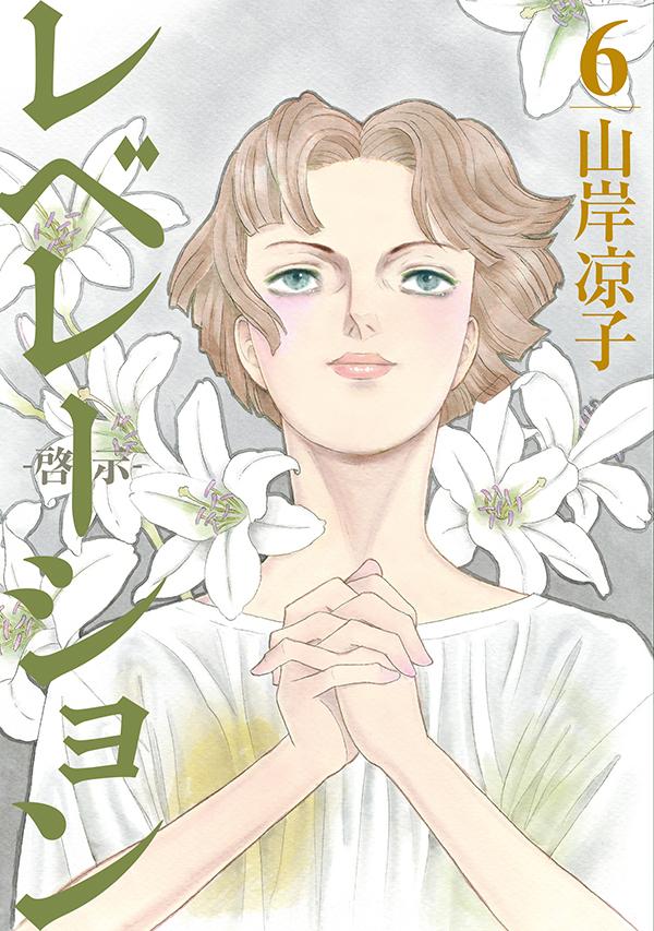 「レベレーション（啓示）」6巻