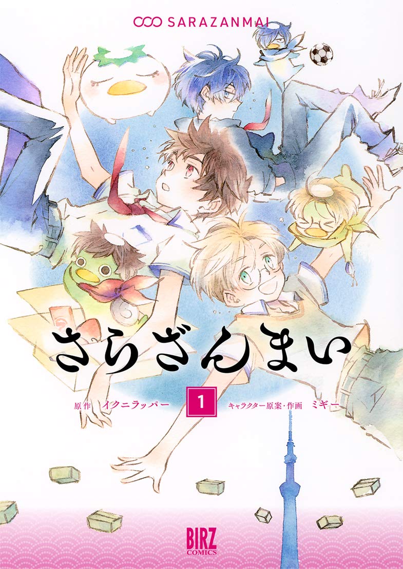 「さらざんまい」1巻