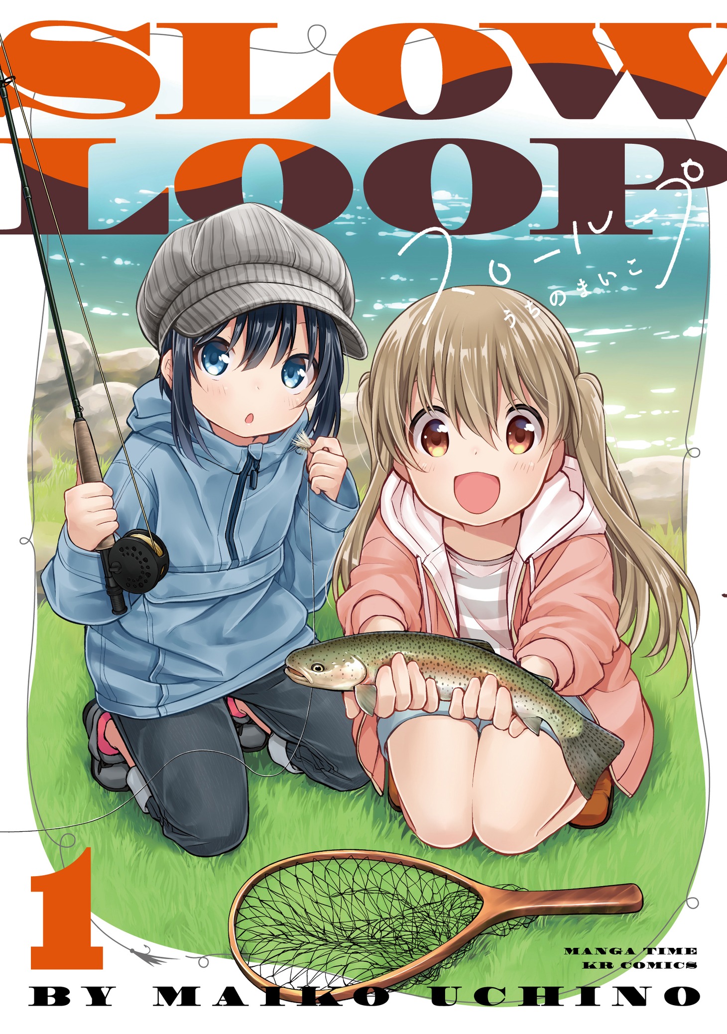 「スローループ」1巻 (c)うちのまいこ/芳文社