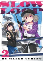 「スローループ」2巻 (c)うちのまいこ/芳文社