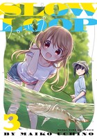 「スローループ」3巻 (c)うちのまいこ/芳文社