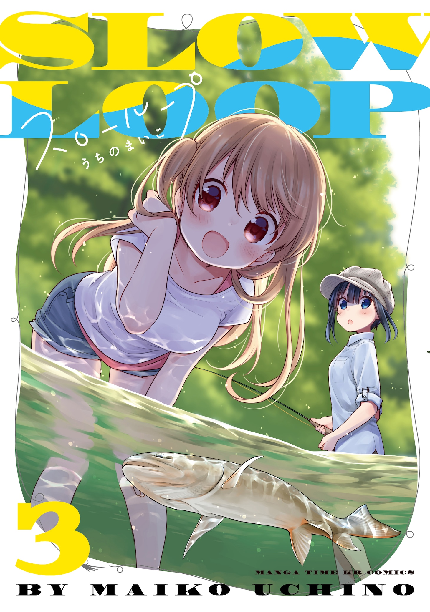 「スローループ」3巻 (c)うちのまいこ/芳文社