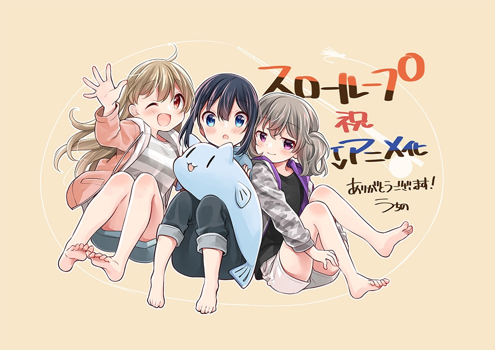 うちのまいこによるTVアニメ化記念イラスト。(c)うちのまいこ・芳文社／スローループ製作委員会