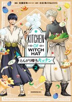 「とんがり帽子のキッチン」2巻
