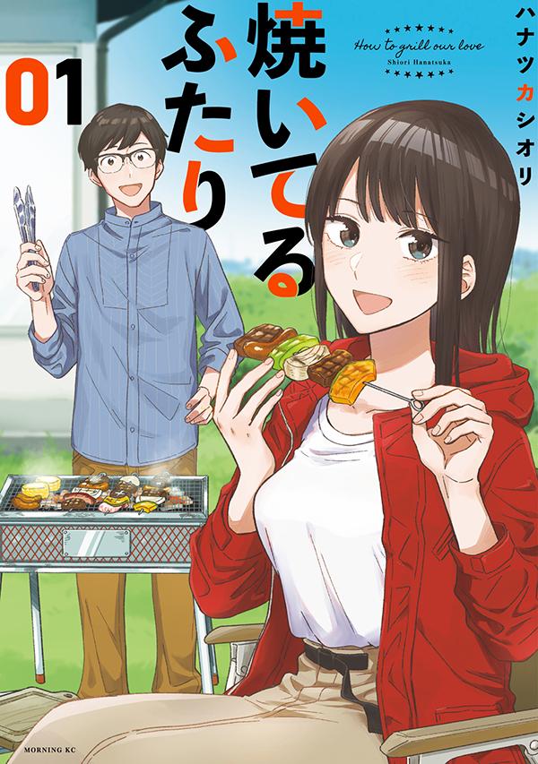 「焼いてるふたり」1巻