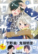 「ヤンキー君と白杖ガール」5巻に下野紘＆鬼頭明里が帯コメント寄稿