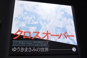 「画業40周年記念企画 ゆうきまさみ展」より。