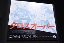 「画業40周年記念企画 ゆうきまさみ展」より。