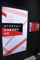 「画業40周年記念企画 ゆうきまさみ展」より。