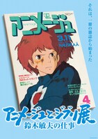 展覧会「『アニメージュとジブリ展 〜鈴木敏夫の仕事〜』それは、一冊の雑誌から始まった」ビジュアル