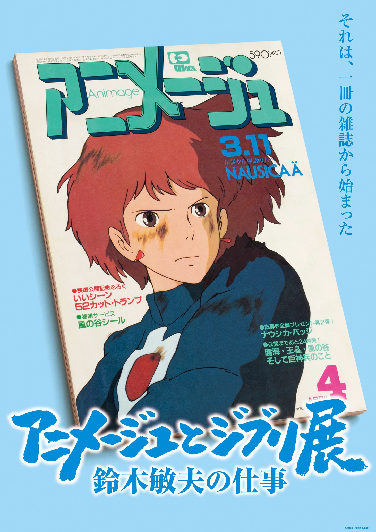 「『アニメージュとジブリ展 ～鈴木敏夫の仕事～』それは、一冊の雑誌から始まった」ビジュアル (c) 1984 Studio Ghibli・H