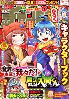週刊少年チャンピオン2021年4・5合併号