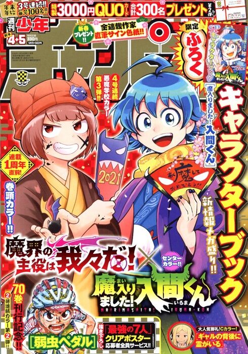 魔入りました 入間くん 新情報満載のキャラクターブックが週チャン付録に コミックナタリー