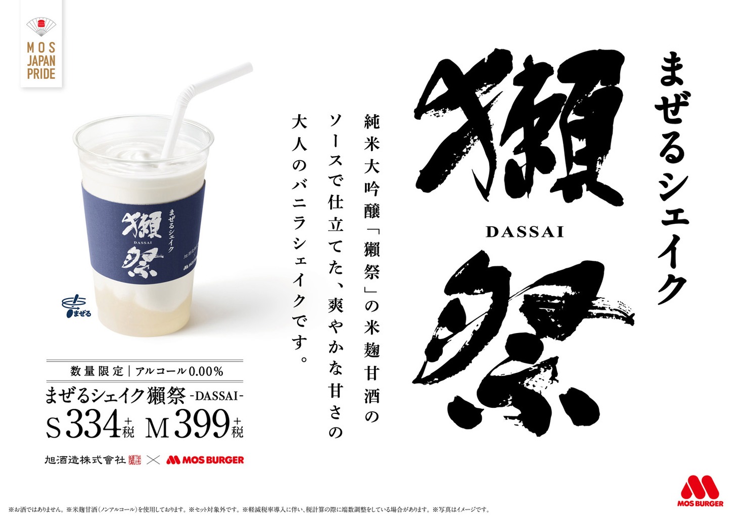 「まぜるシェイク 獺祭-DASSAI-」イメージ