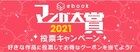 新設の「ebookjapanマンガ大賞」に20作品ノミネート、投票で割引クーポン当たる