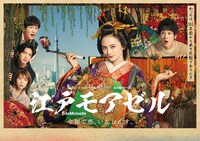 ドラマ「江戸モアゼル～令和で恋、いたしんす。～」ポスタービジュアル