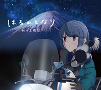 「はるのとなり」アニメ盤ジャケット