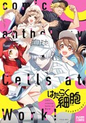 「はたらく細胞 コミックアンソロジー」