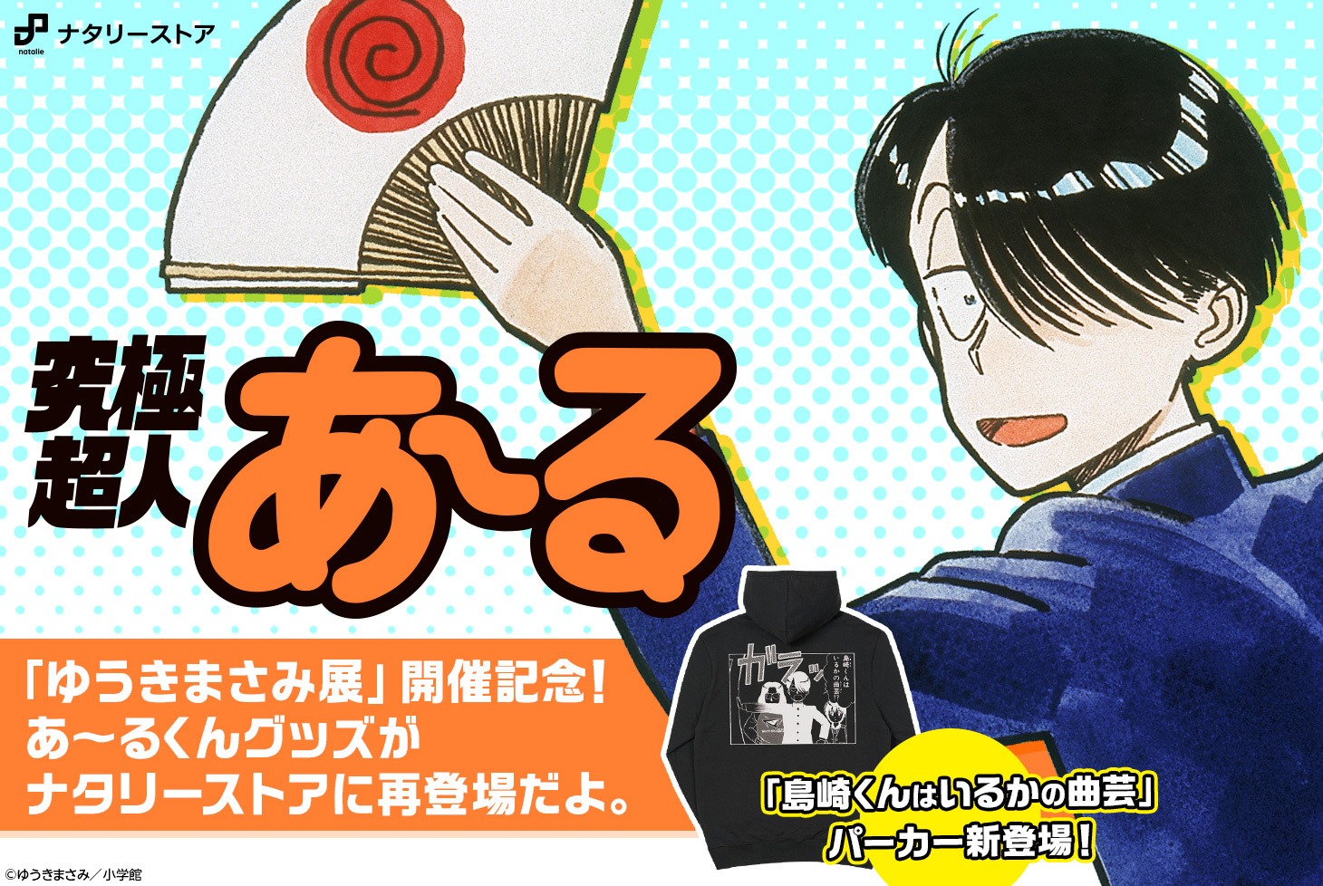 「究極超人あ～る 『島崎くんはいるかの曲芸!?』パーカー」告知ビジュアル