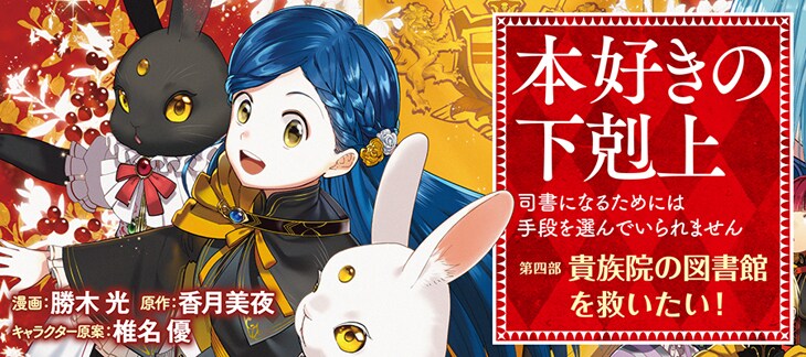 本好きの下剋上 コミック版 漫画版 コミカライズ 全巻 小説 本好きの下剋上 全巻セット（第一部-第四部 最新刊） | 八文字屋
