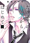 性のトラウマ抱えた男女描く「たっぷりのキスからはじめて」諏訪部順一出演のPVも