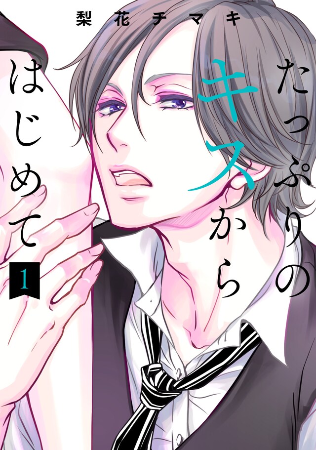 「たっぷりのキスからはじめて」1巻