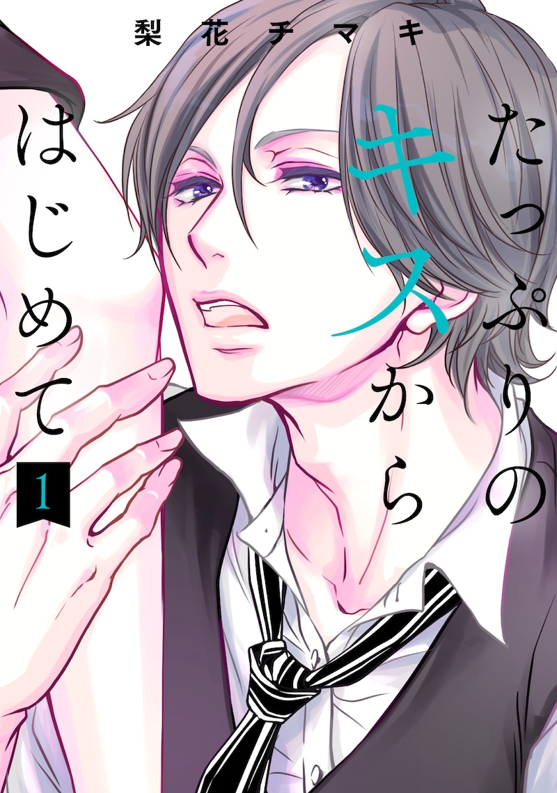 「たっぷりのキスからはじめて」1巻