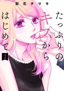 「たっぷりのキスからはじめて」2巻