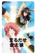 「イエスかノーか半分か」「まるだせ金太狼」エムカードの通常版（まるだせ金太狼）。
