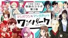 マンガワン×マンガParkコラボ再び、「大奥」「ヒマチの嬢王」など相互出張掲載