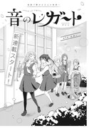 「音のレガート」第1話より。