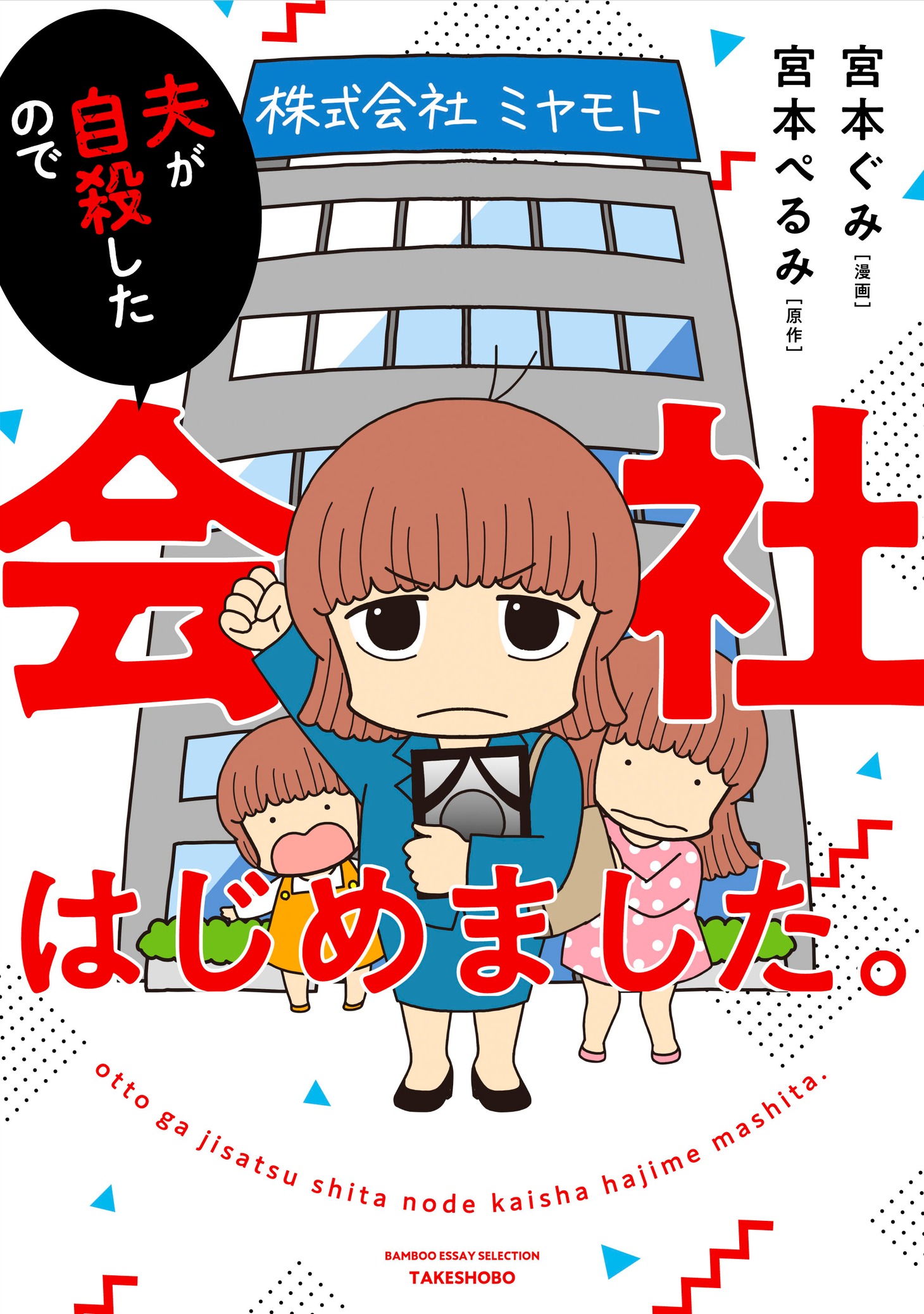 「夫が自殺したので会社はじめました。」