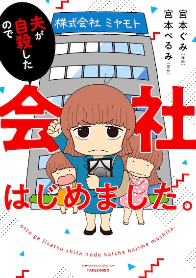 「夫が自殺したので会社はじめました。」