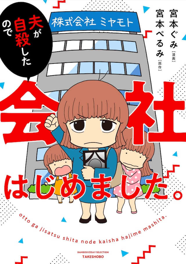 「夫が自殺したので会社はじめました。」