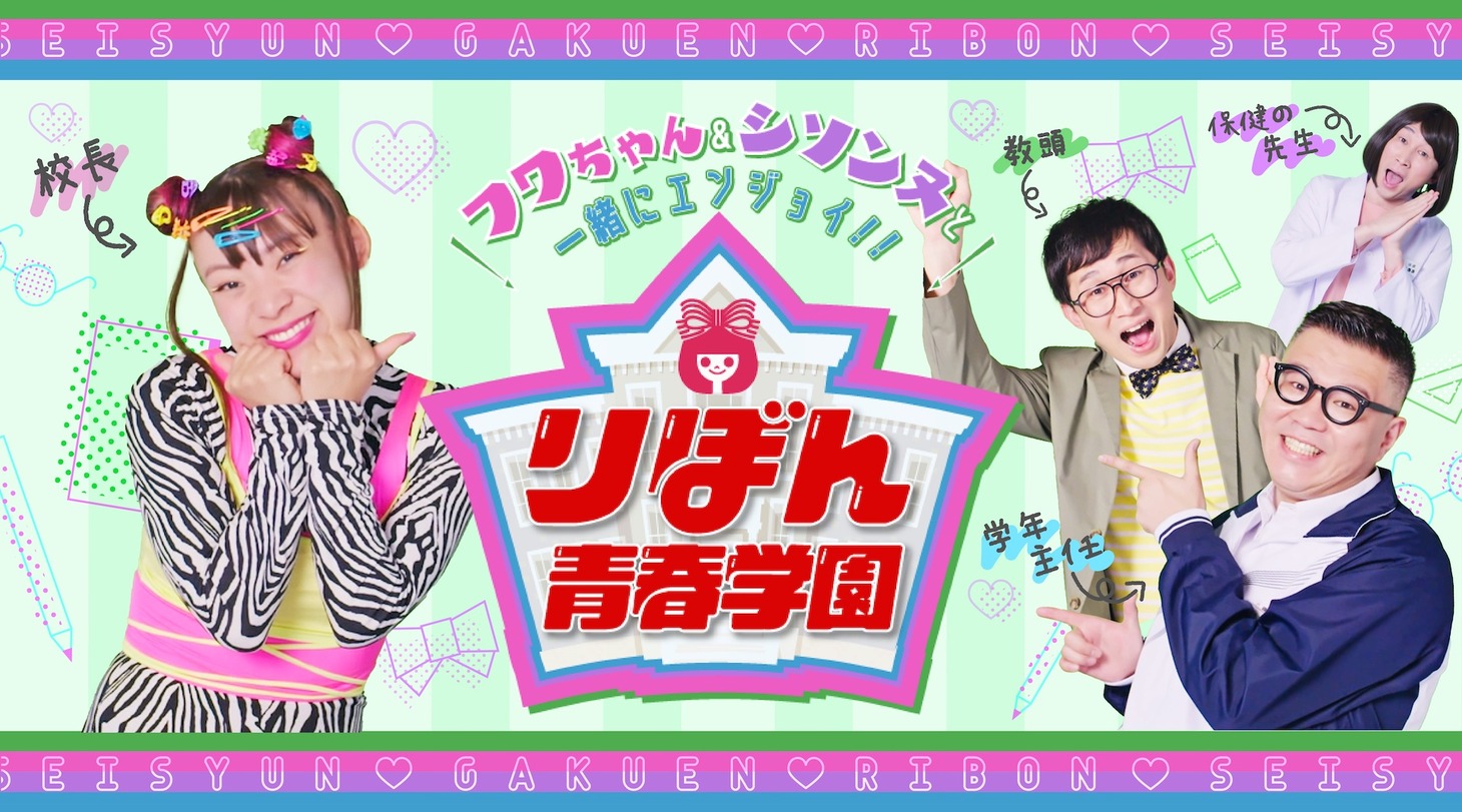 「りぼん青春学園」キービジュアル (c)りぼん／集英社