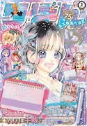 りぼん2021年2月号 (c)りぼん2021年2月号／集英社