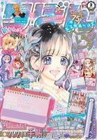 りぼん2021年2月号 (c)りぼん2021年2月号／集英社