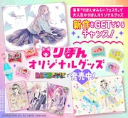 りぼんグッズ (c)SHUEISHA Inc. All rights reserved.