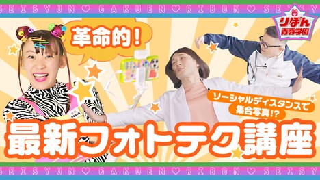 「2時間目『おもいで』：新時代の集合写真はこれだ！ 絆映えフォトテク講座」サムネイル (c)りぼん／集英社