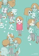 「さよなら、死にたいぼっち」家族からも疎まれ、絶望に苦しんだ作者のエッセイ